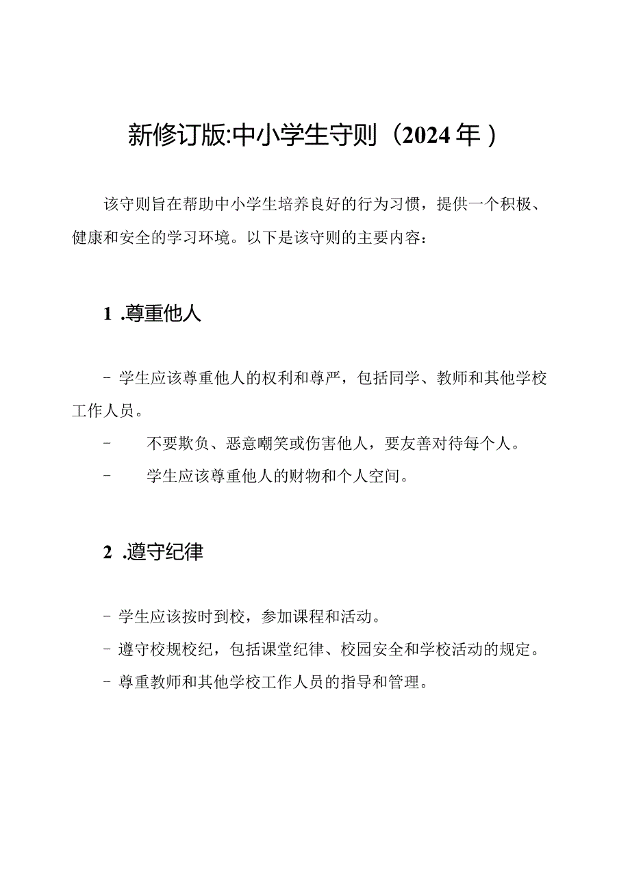 新修订版中小学生守则(2024年).docx_第1页