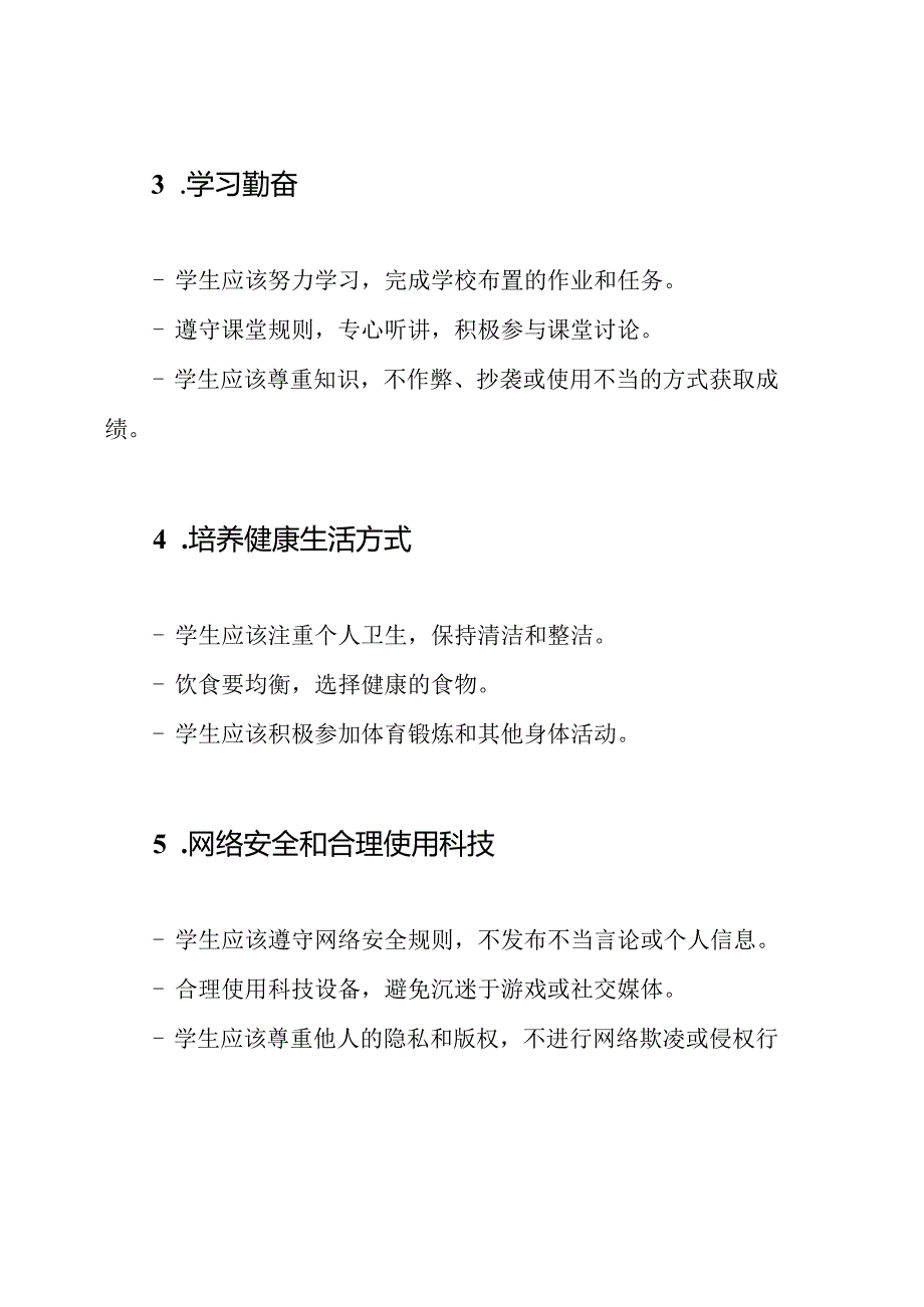 新修订版中小学生守则(2024年).docx_第2页