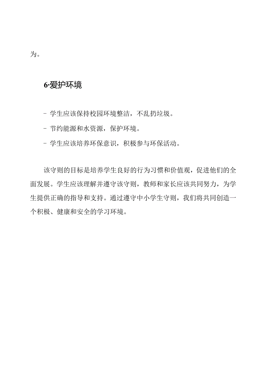 新修订版中小学生守则(2024年).docx_第3页