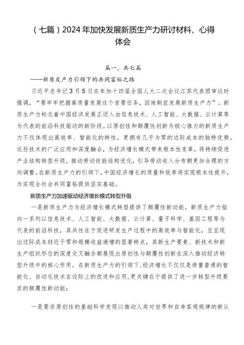 （七篇）2024年加快发展新质生产力研讨材料、心得体会.docx