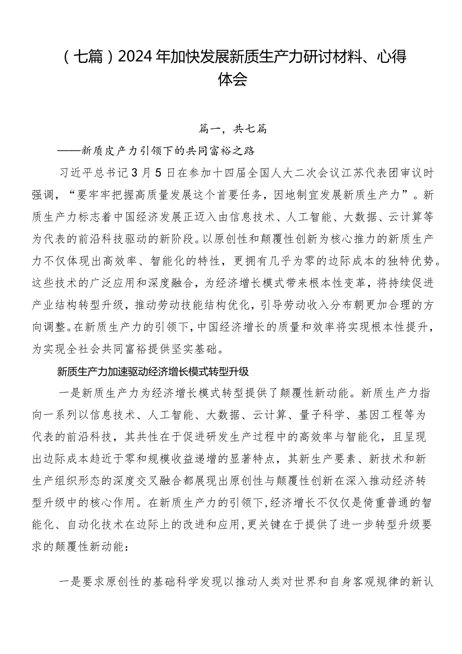 （七篇）2024年加快发展新质生产力研讨材料、心得体会.docx_第1页