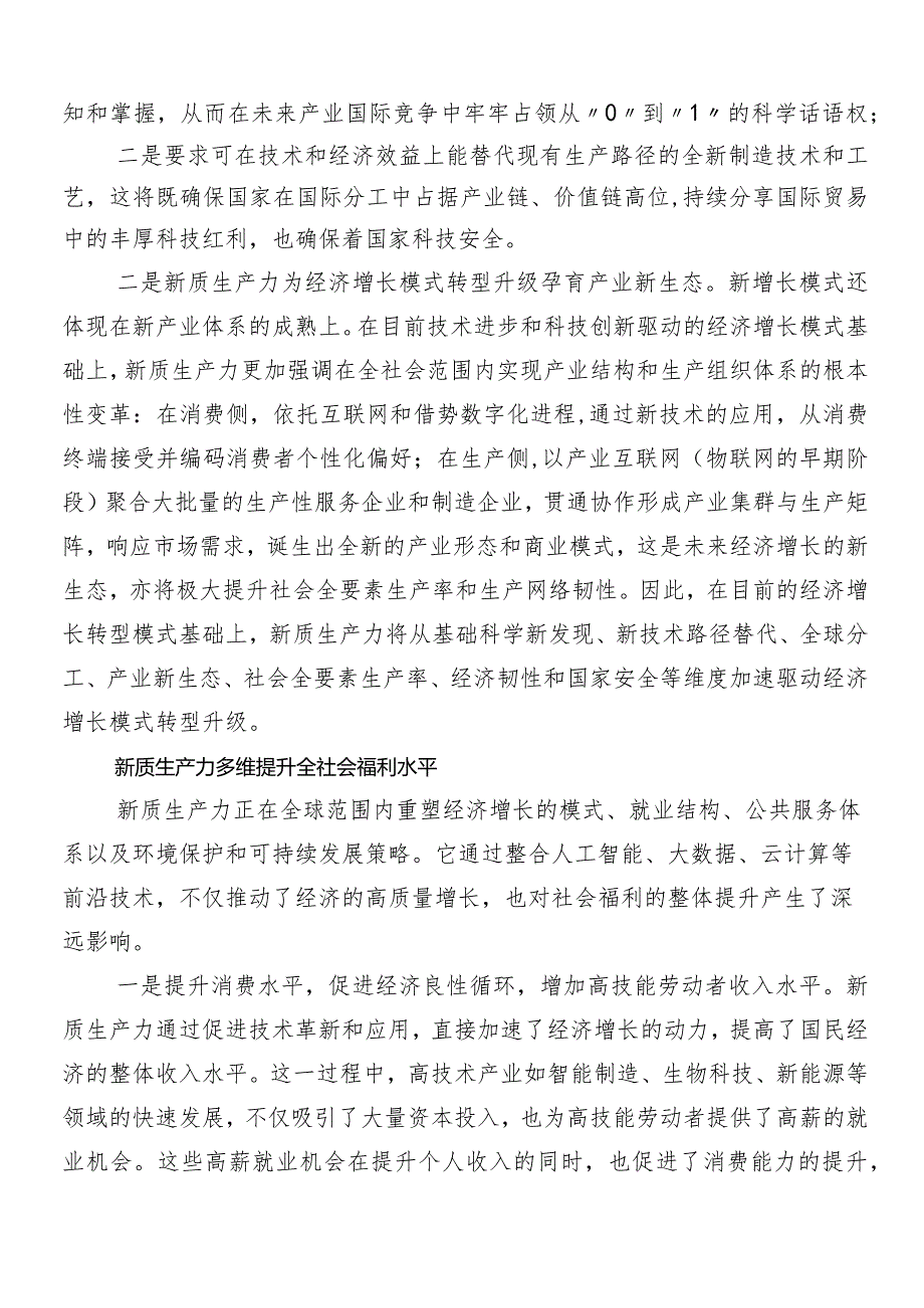 （七篇）2024年加快发展新质生产力研讨材料、心得体会.docx_第2页