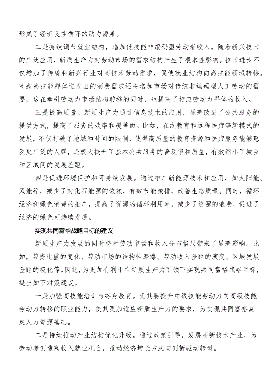 （七篇）2024年加快发展新质生产力研讨材料、心得体会.docx_第3页