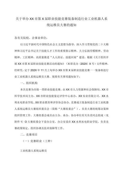 关于举办XX市第X职业技能竞赛装备制造行业工业机器人系统运维员大赛的通知（2024年）.docx