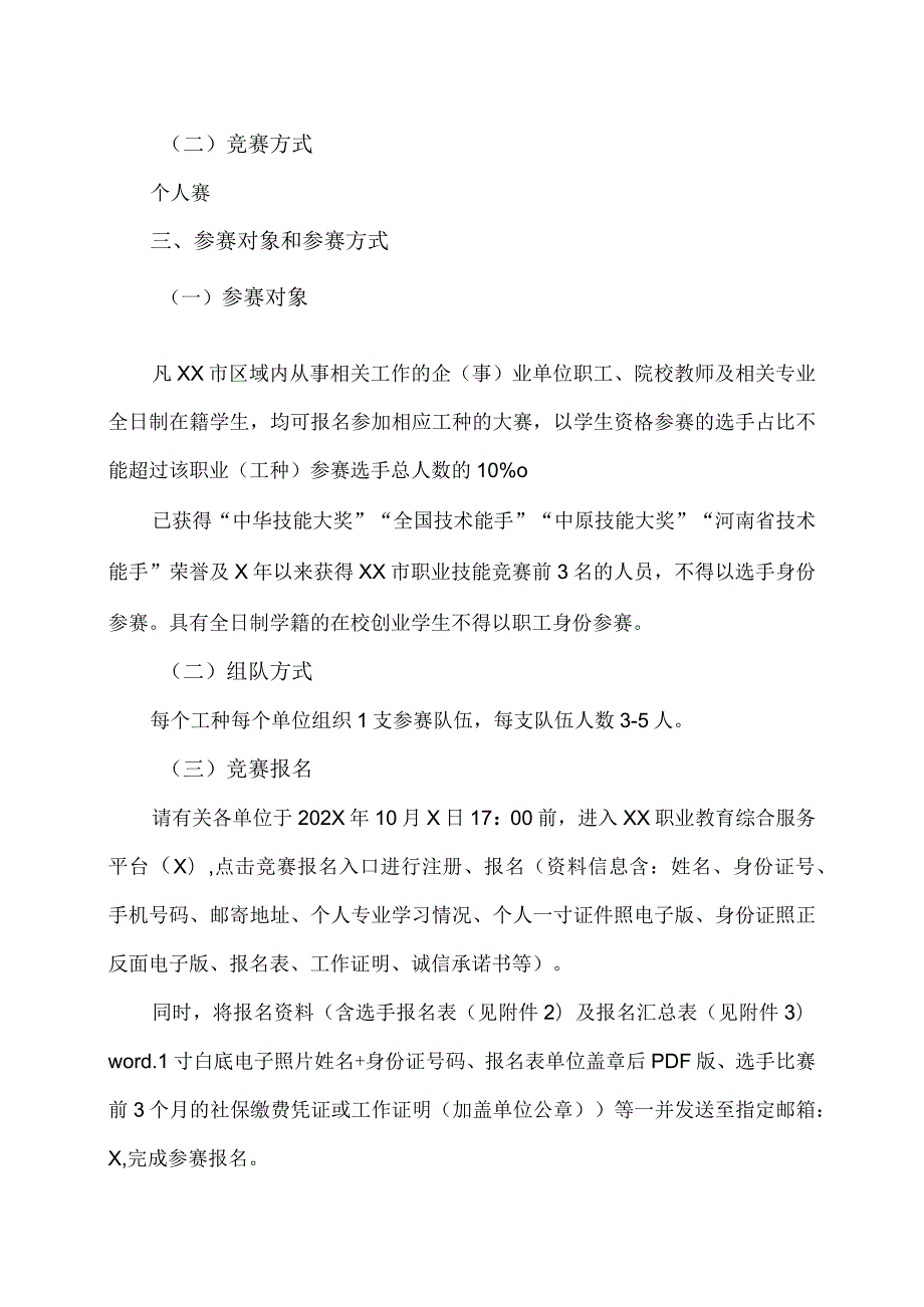 关于举办XX市第X职业技能竞赛装备制造行业工业机器人系统运维员大赛的通知（2024年）.docx_第2页