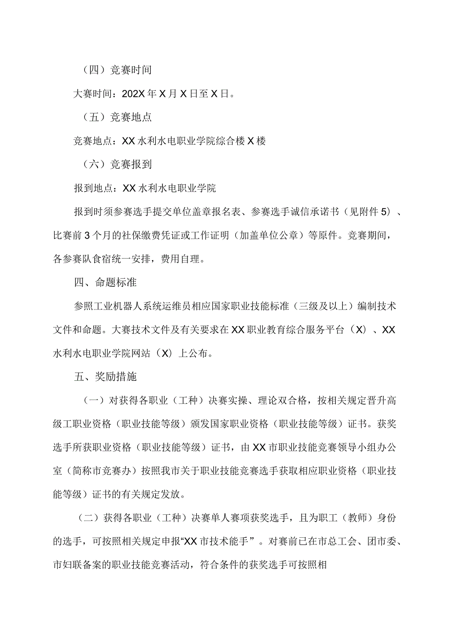 关于举办XX市第X职业技能竞赛装备制造行业工业机器人系统运维员大赛的通知（2024年）.docx_第3页