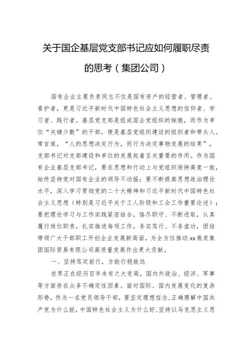 关于国企基层党支部书记应如何履职尽责的思考（集团公司）.docx