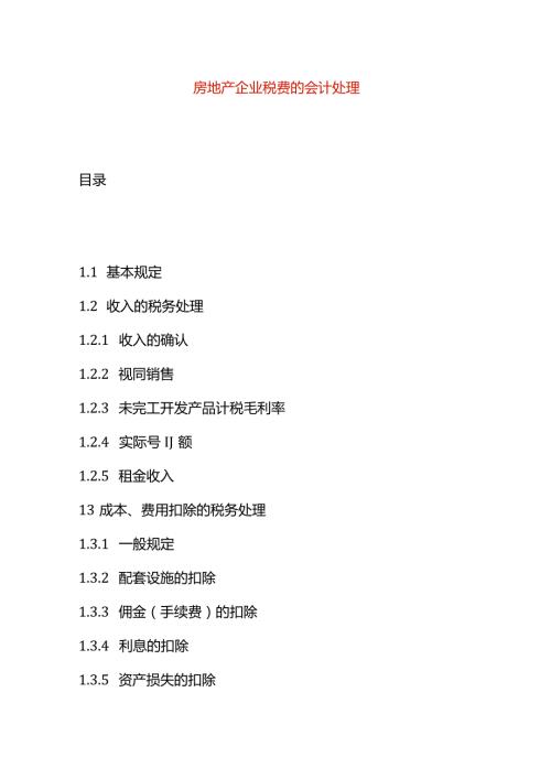 房地产企业税费的会计处理.docx