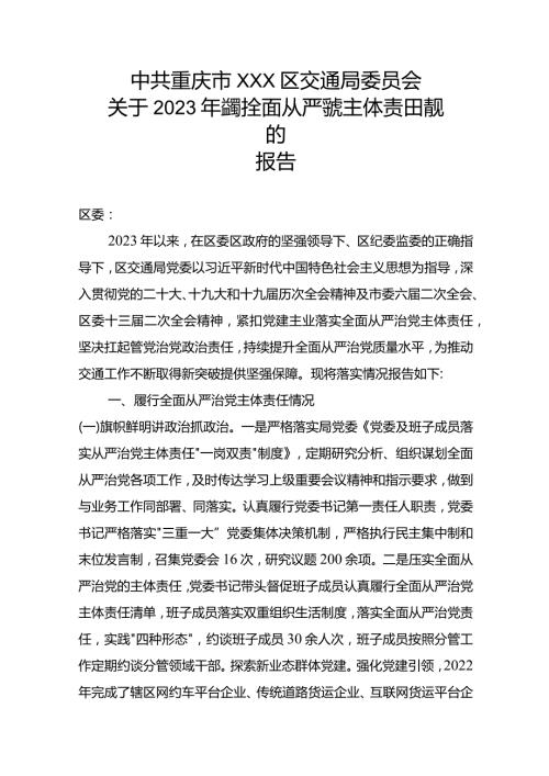 2023年履行全面从严治党主体责任情况的报告（区交通局）.docx