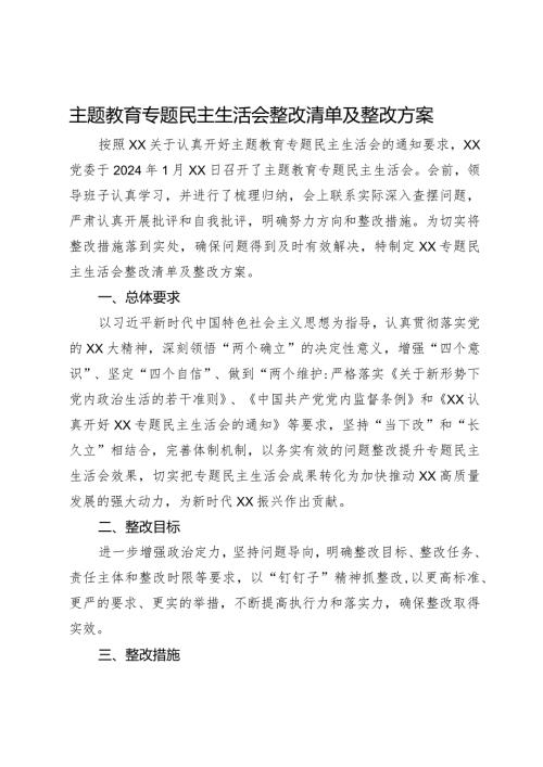 主题教育专题民主生活会整改清单及整改方案.docx