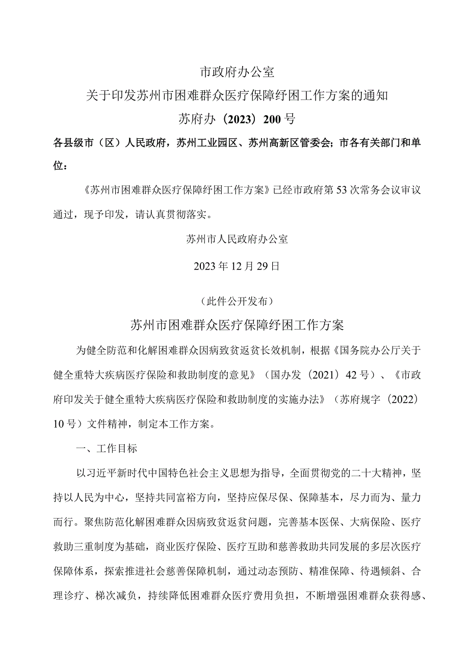 苏州市困难群众医疗保障纾困工作方案（2023年）.docx_第1页