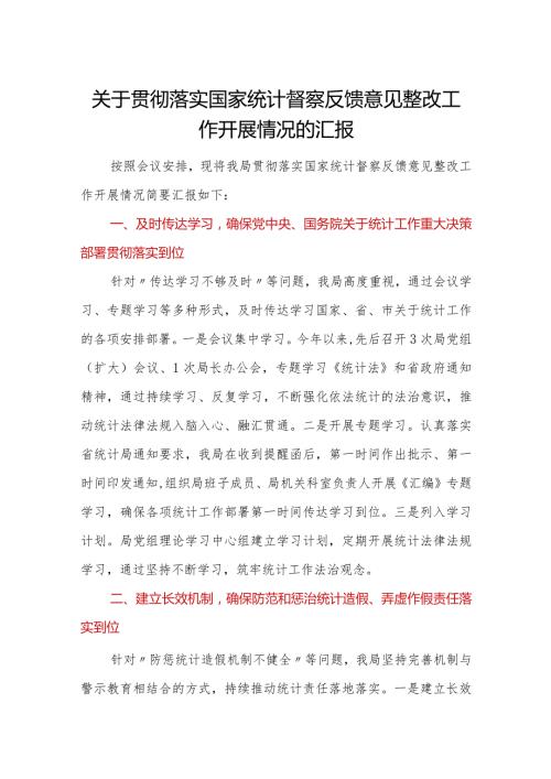 关于贯彻落实国家统计督察反馈意见整改工作开展情况的汇报.docx