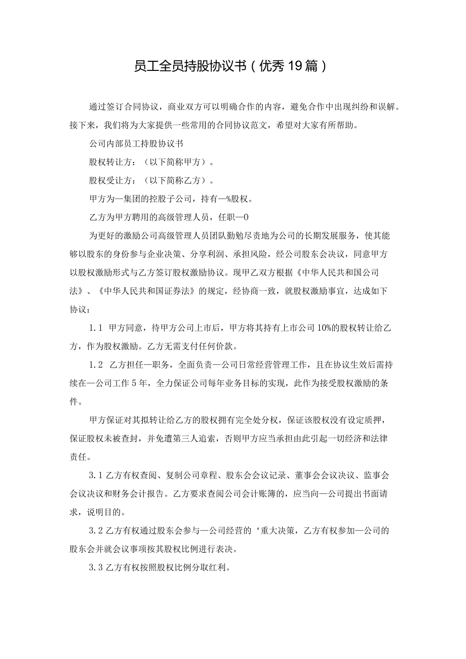 员工全员持股协议书（优秀19篇）.docx_第1页