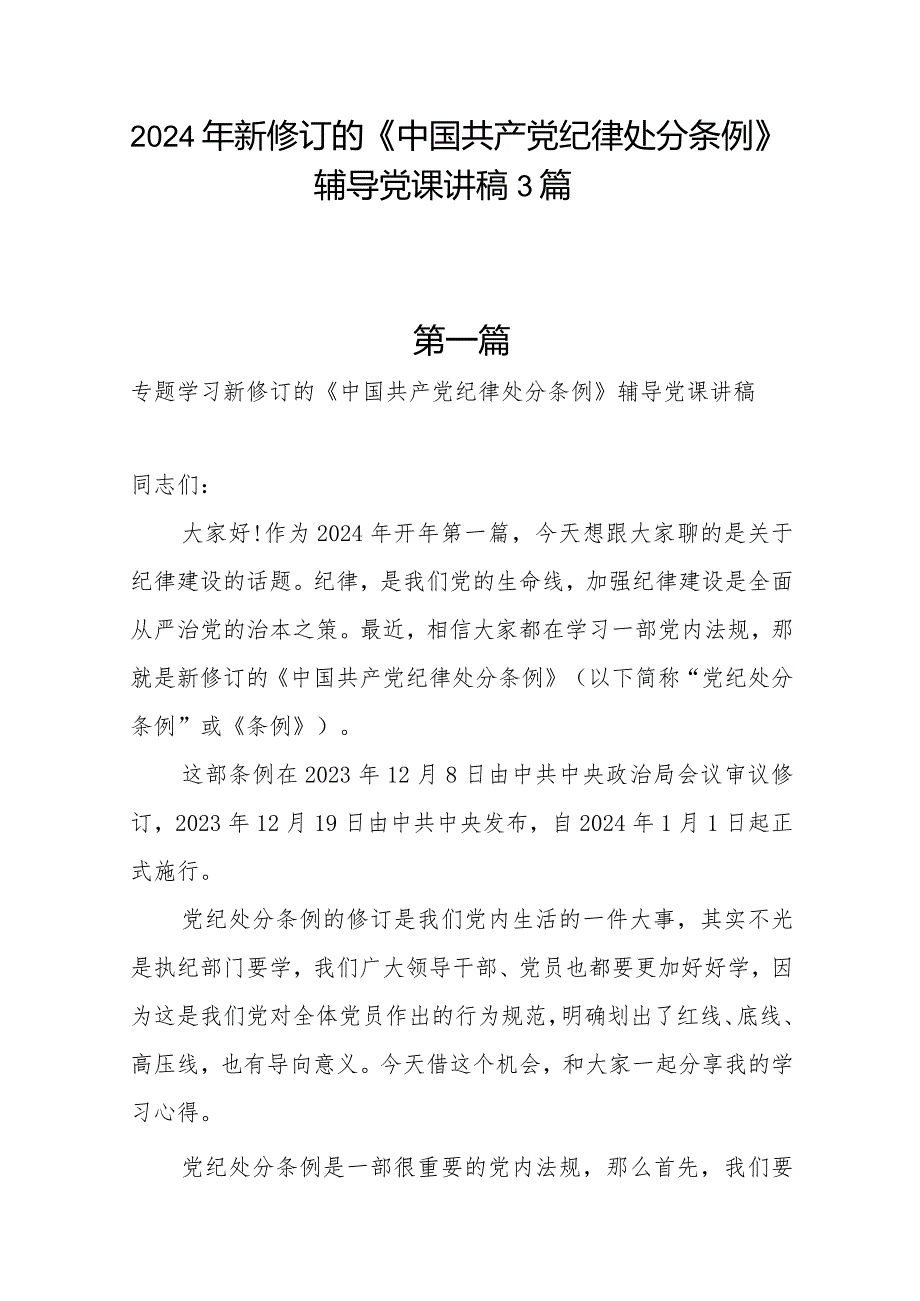 2024年新修订的《中国共产党纪律处分条例》辅导党课讲稿3篇.docx_第1页