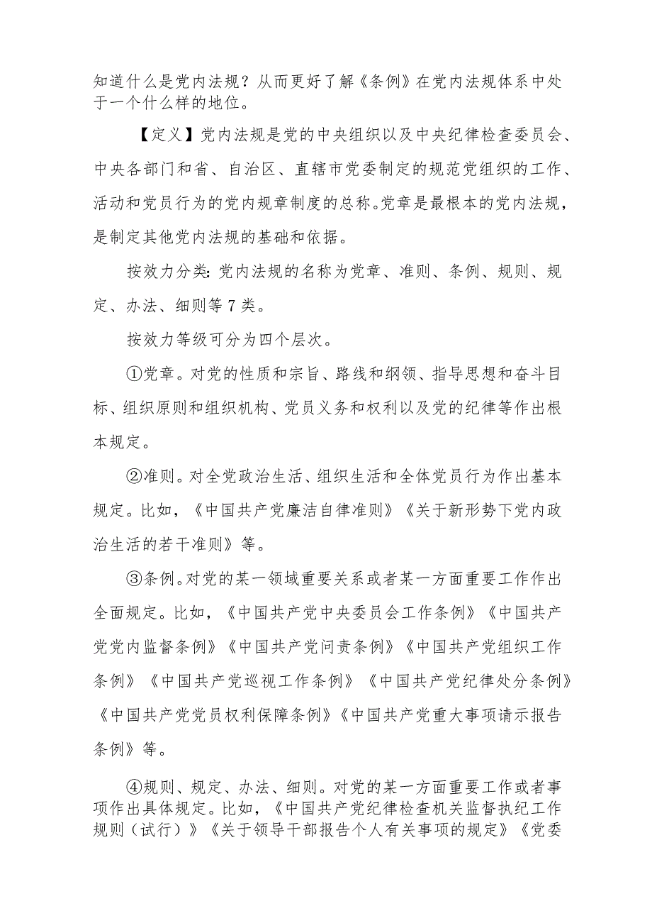 2024年新修订的《中国共产党纪律处分条例》辅导党课讲稿3篇.docx_第2页