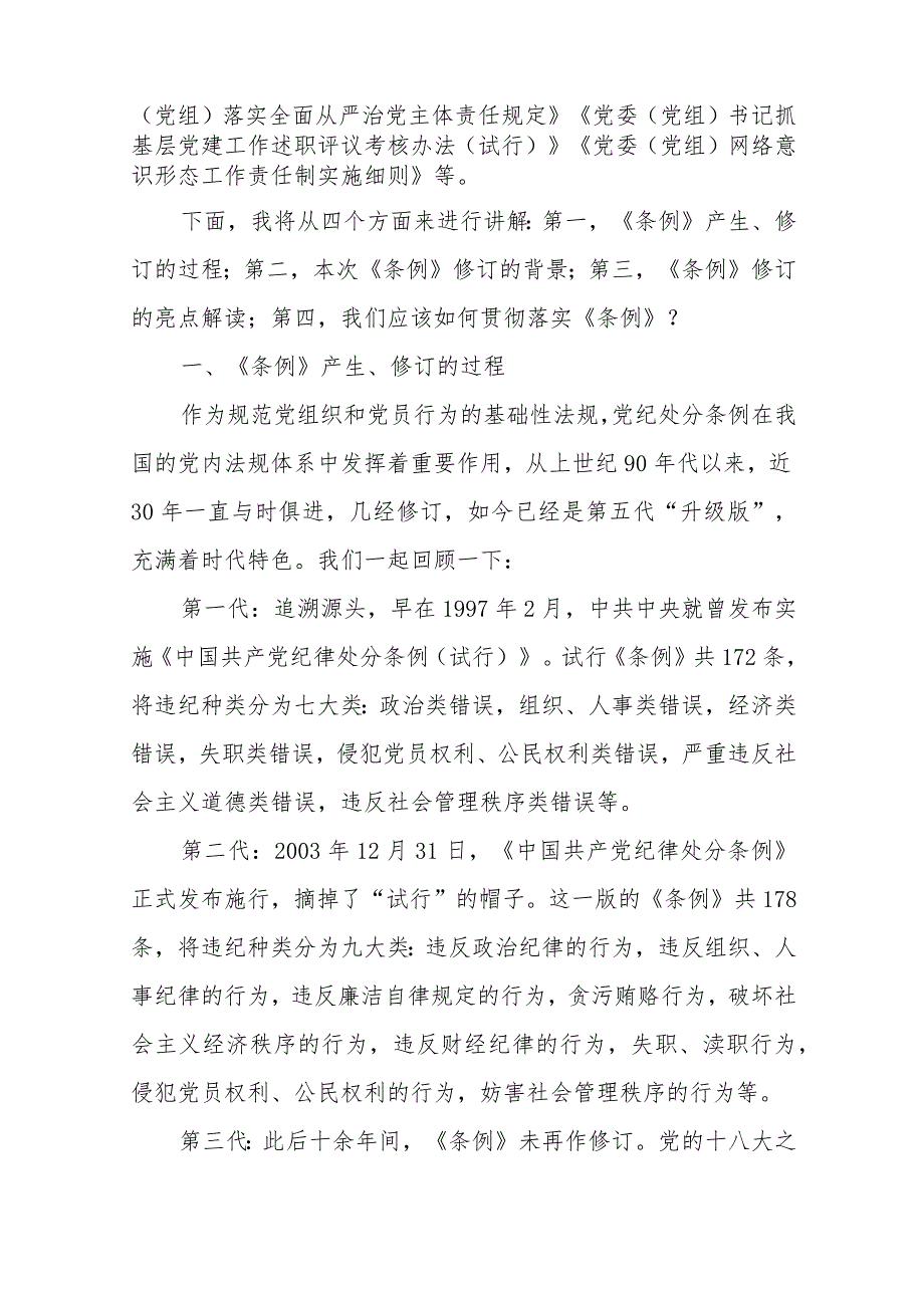 2024年新修订的《中国共产党纪律处分条例》辅导党课讲稿3篇.docx_第3页