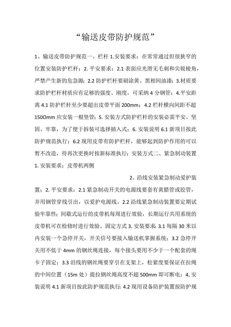 输送皮带防护规范.docx_第1页