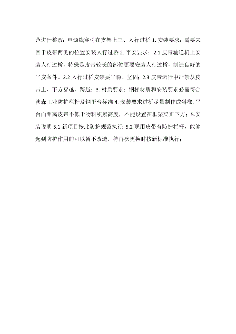 输送皮带防护规范.docx_第2页