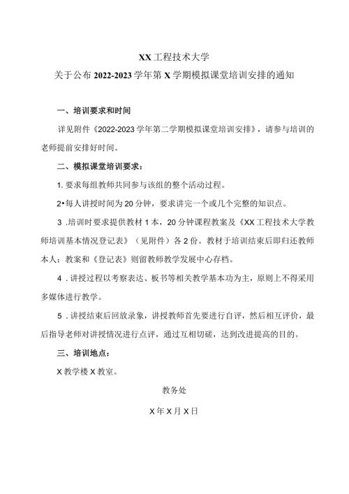 XX工程技术大学关于公布20222023第二学期模拟课堂培训安排的通知（2024年）.docx