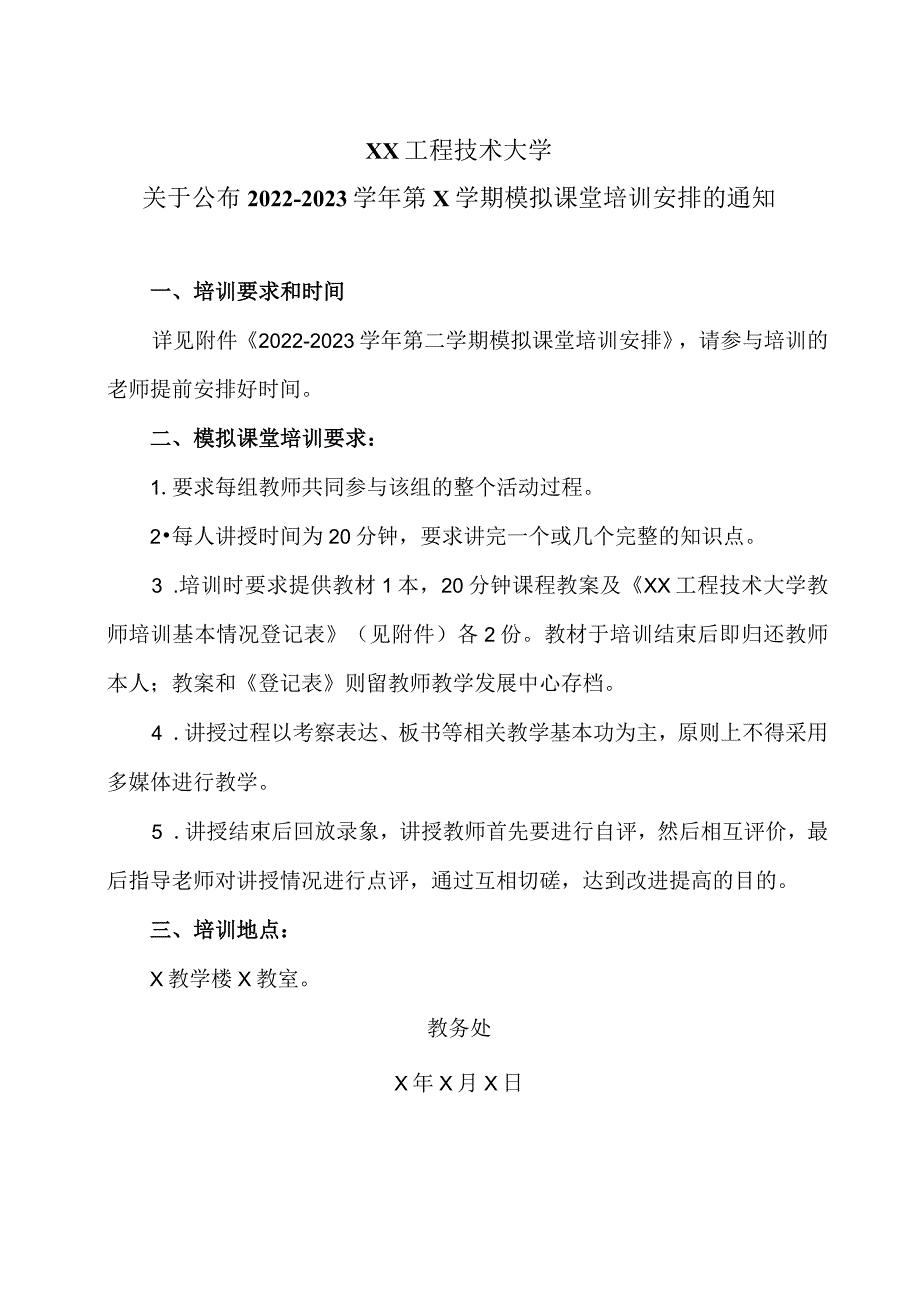 XX工程技术大学关于公布20222023第二学期模拟课堂培训安排的通知（2024年）.docx_第1页