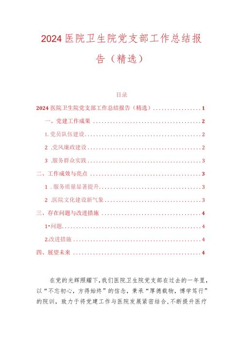2024医院卫生院党支部工作总结报告（精选）.docx
