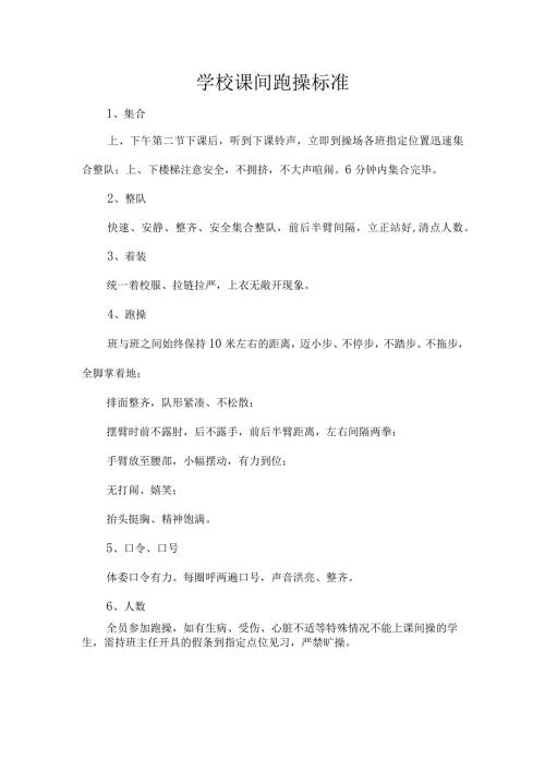 学校课间跑操标准.docx