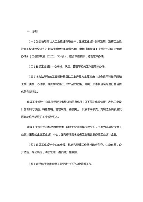 浙江省省级工业设计中心认定管理办法全文、附表及解读.docx