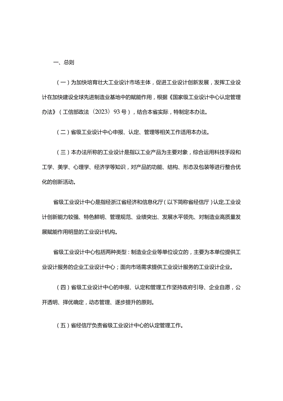 浙江省省级工业设计中心认定管理办法全文、附表及解读.docx_第1页