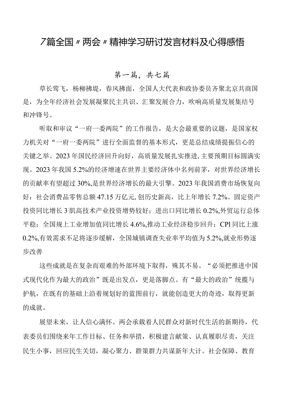 7篇全国“两会”精神学习研讨发言材料及心得感悟.docx_第1页