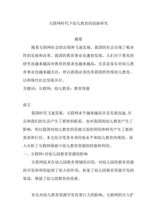 互联网时代下幼儿教育的创新研究分析 学前教育专业.docx