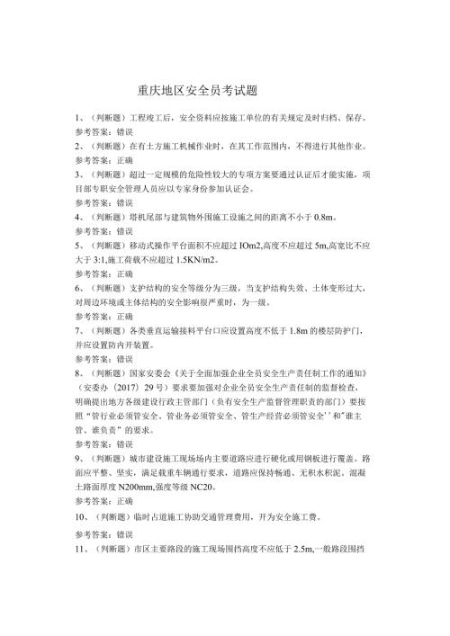 重庆地区安全员考试题(1).docx