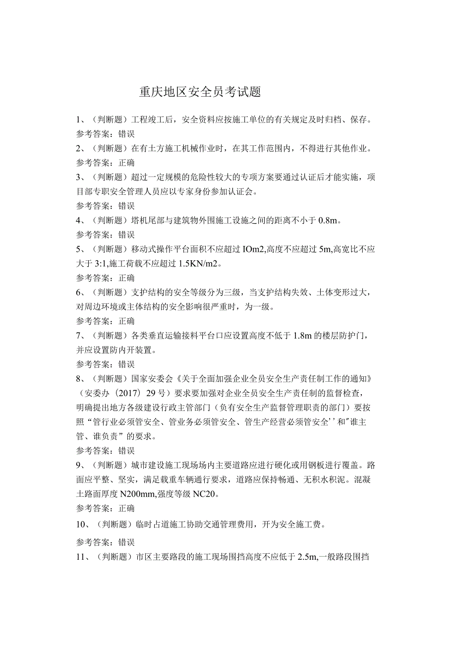 重庆地区安全员考试题(1).docx_第1页