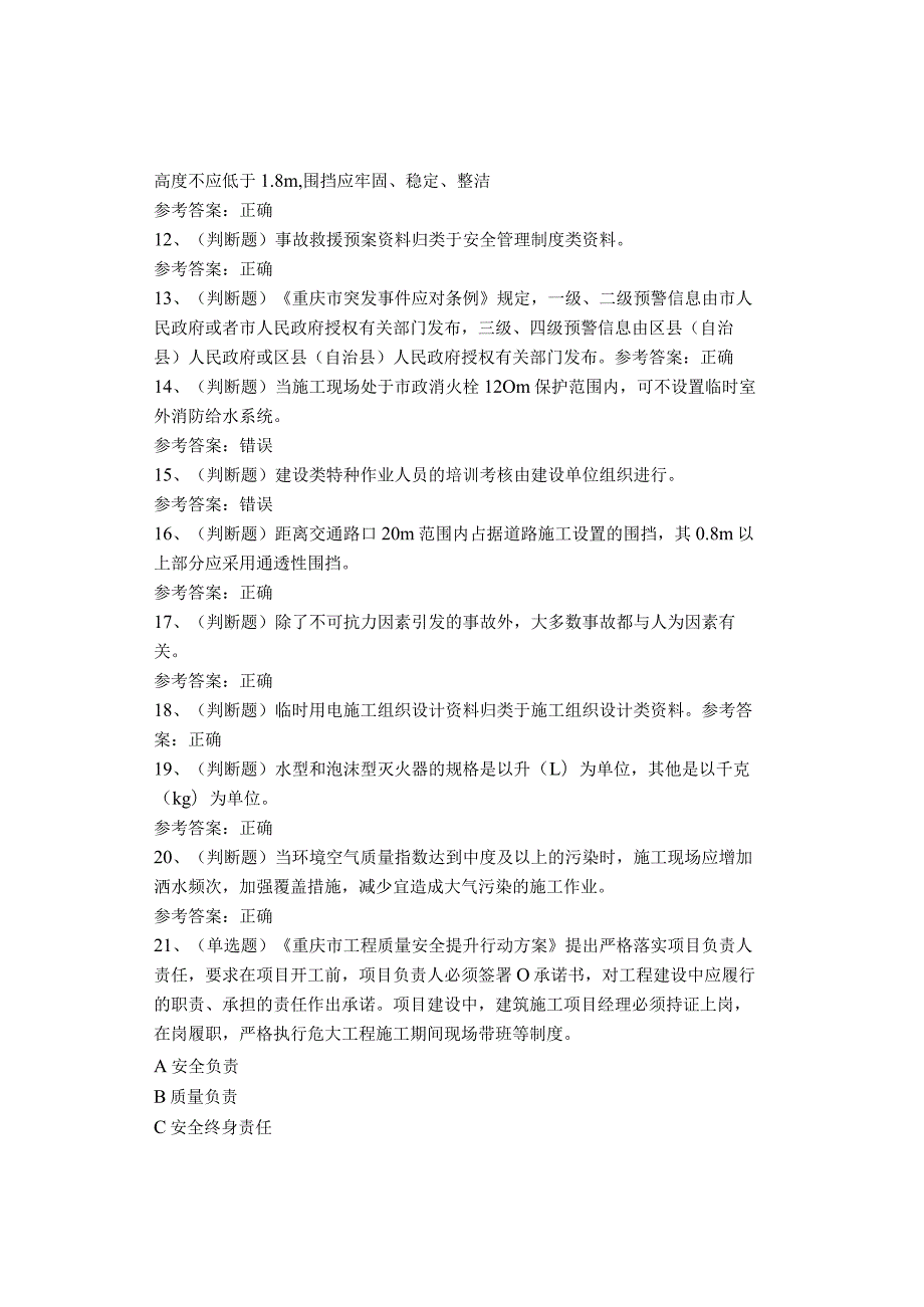 重庆地区安全员考试题(1).docx_第2页