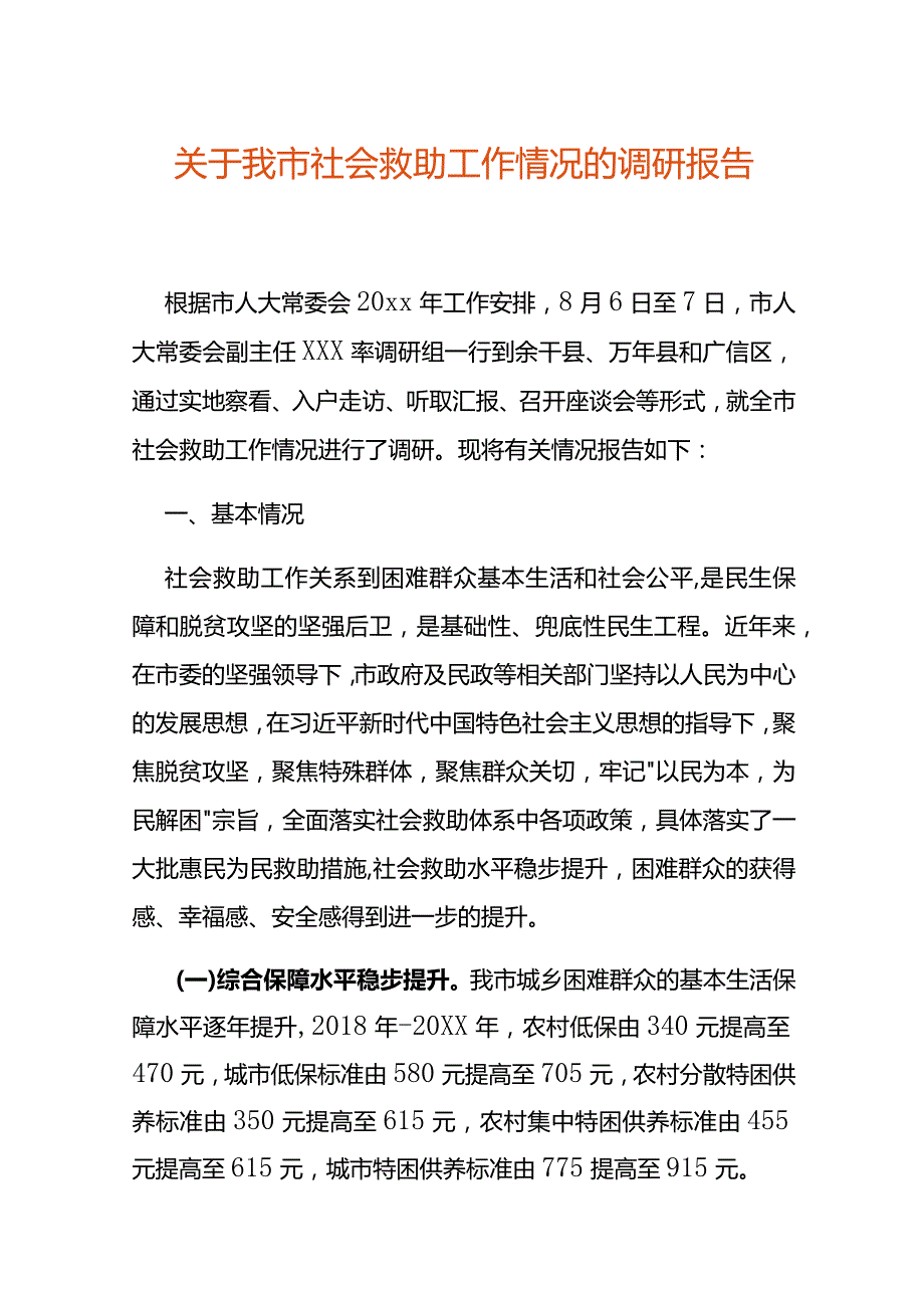 关于我市社会救助工作情况的调研报告.docx_第1页