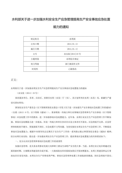 21．《水利部关于进一步加强水利安全生产应急管理提高生产安全事故应急处置能力的通知》（水安监〔〕19号）.docx