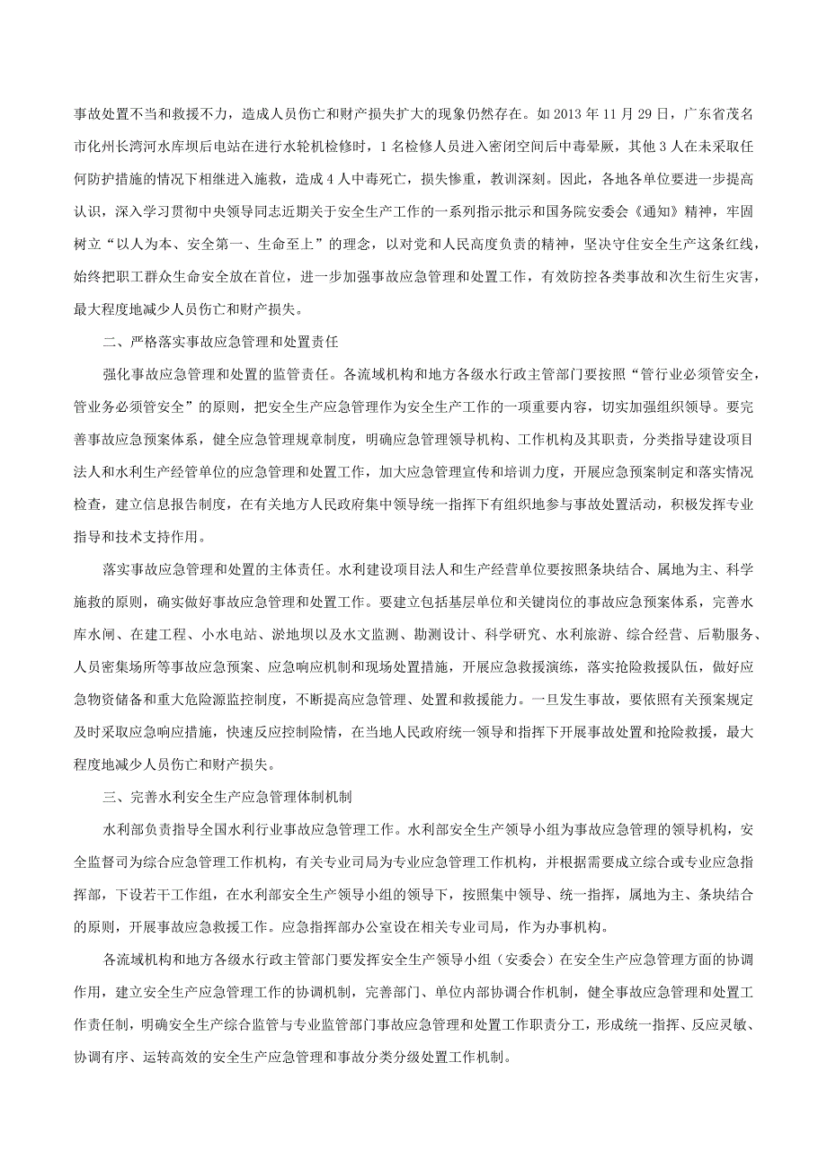 21．《水利部关于进一步加强水利安全生产应急管理提高生产安全事故应急处置能力的通知》（水安监〔〕19号）.docx_第2页