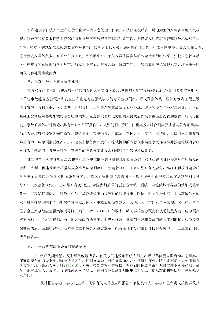 21．《水利部关于进一步加强水利安全生产应急管理提高生产安全事故应急处置能力的通知》（水安监〔〕19号）.docx_第3页