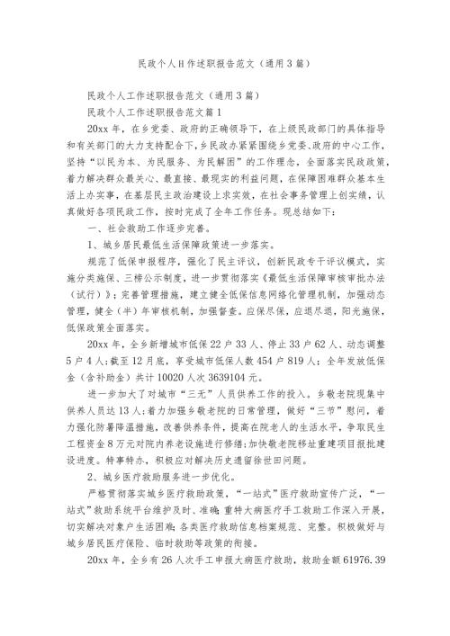 民政个人工作述职报告范文（通用3篇）.docx