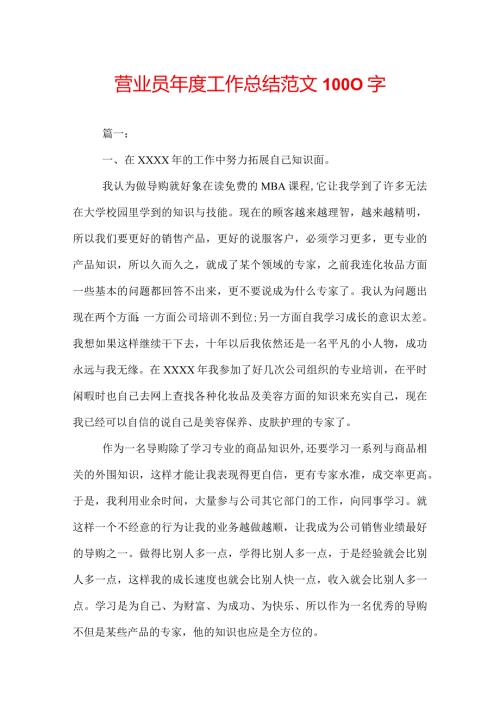 营业员工作总结范文1000字.docx
