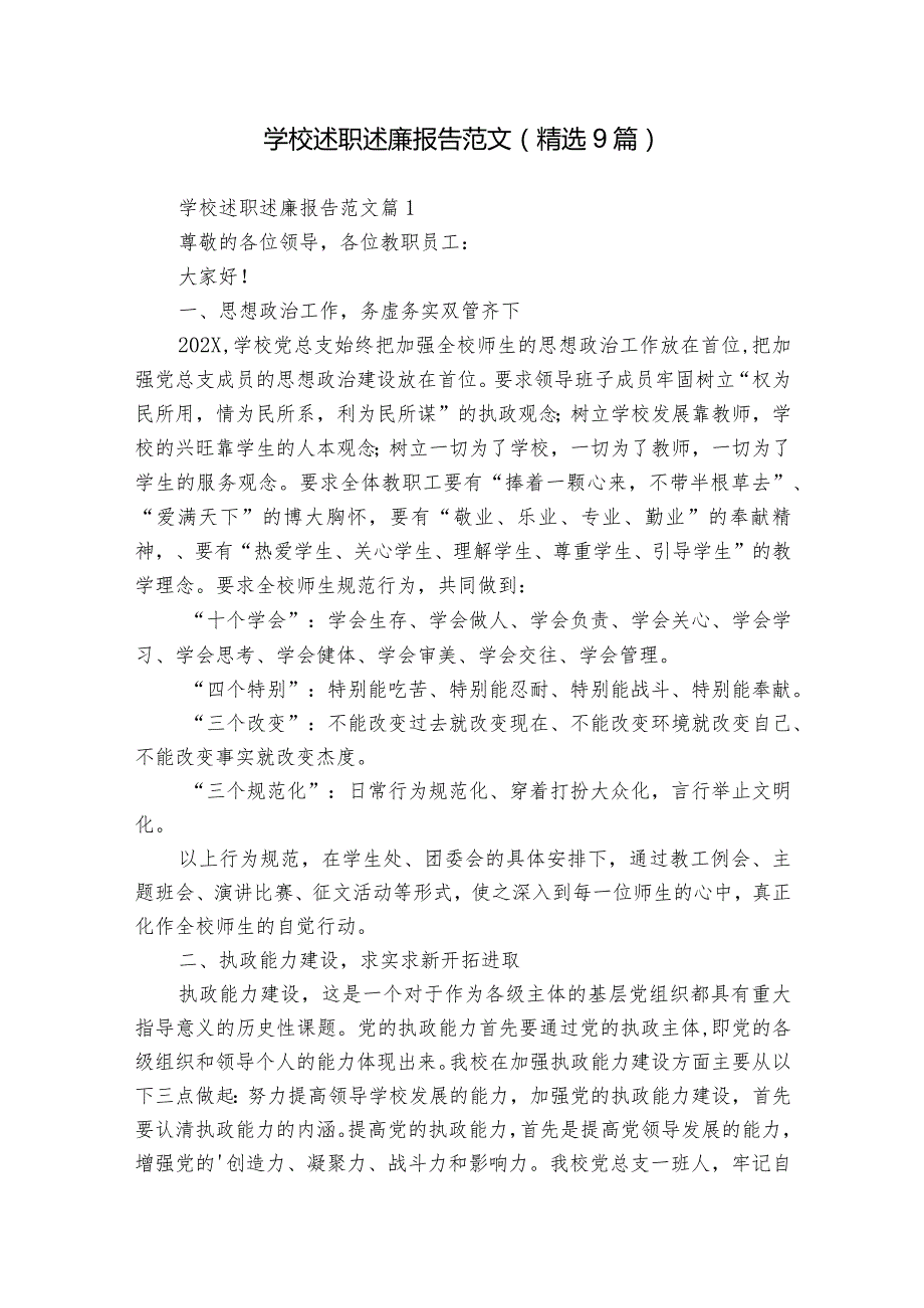学校述职述廉报告范文（精选9篇）.docx_第1页