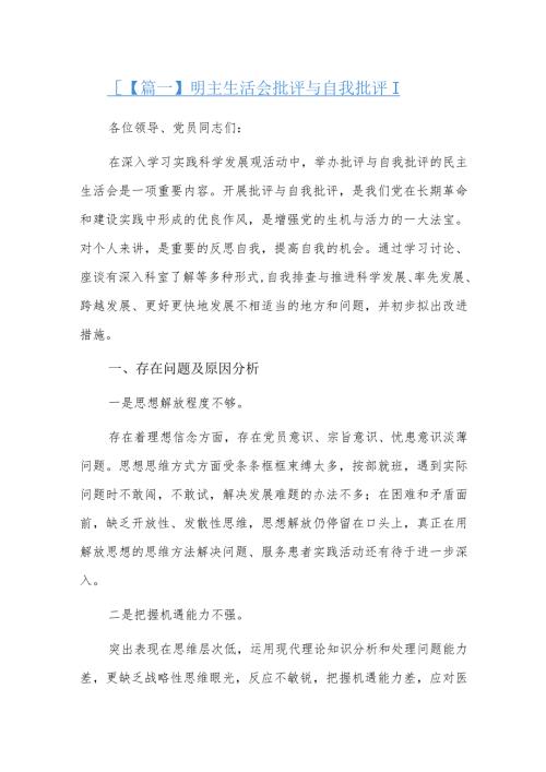 明主生活会批评与自我批评三篇.docx