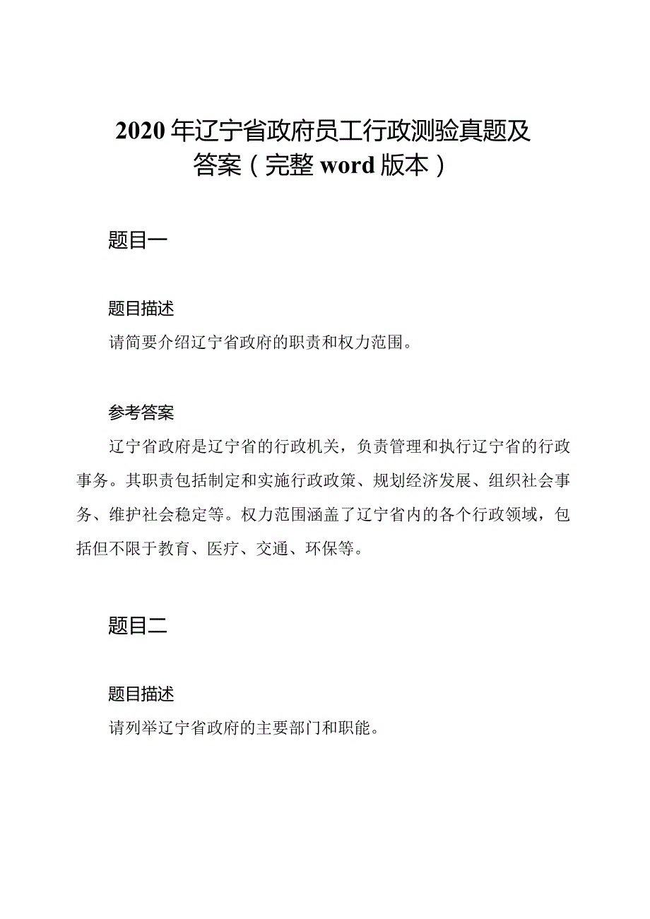 2020年辽宁省政府员工行政测验真题及答案(完整word版本).docx_第1页