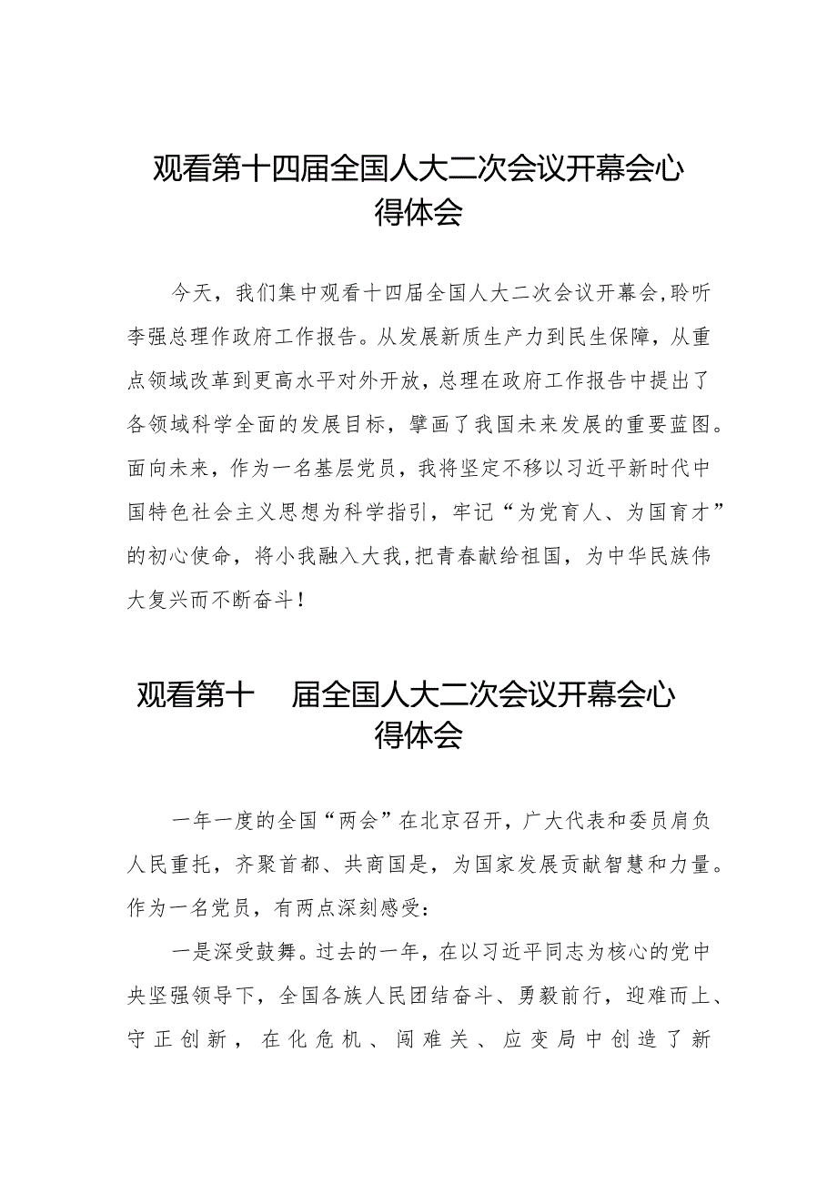 观看2024第十四全国人大二次会议开幕会的心得体会三十篇.docx_第1页