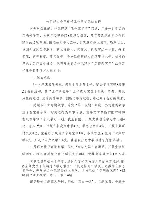公司能力作风建设工作落实总结自评.docx