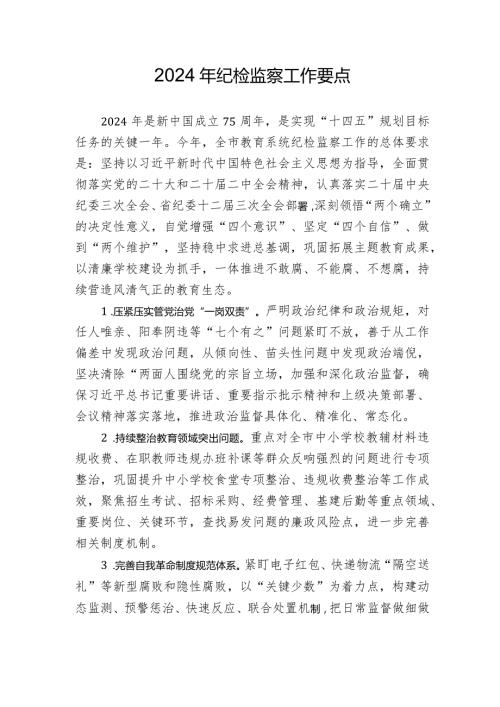 2024年纪检监察工作要点.docx