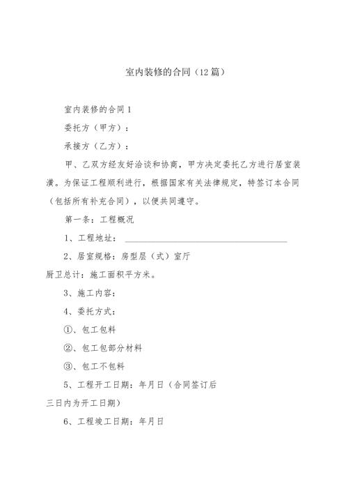 室内装修的合同（12篇）.docx