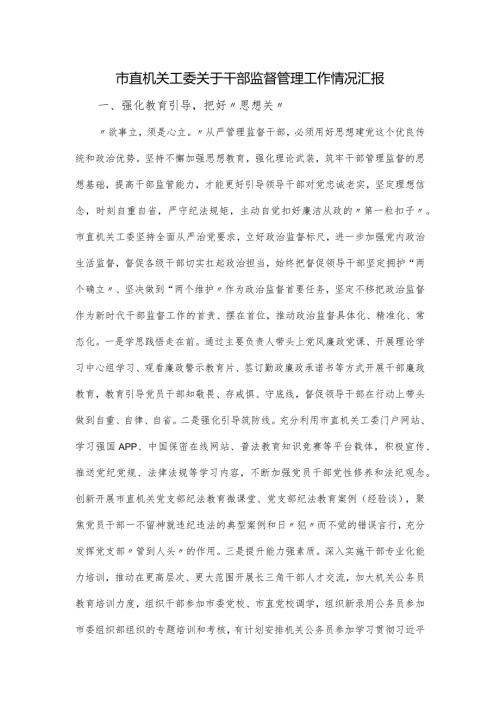 市直机关工委关于干部监督管理工作情况汇报(1).docx