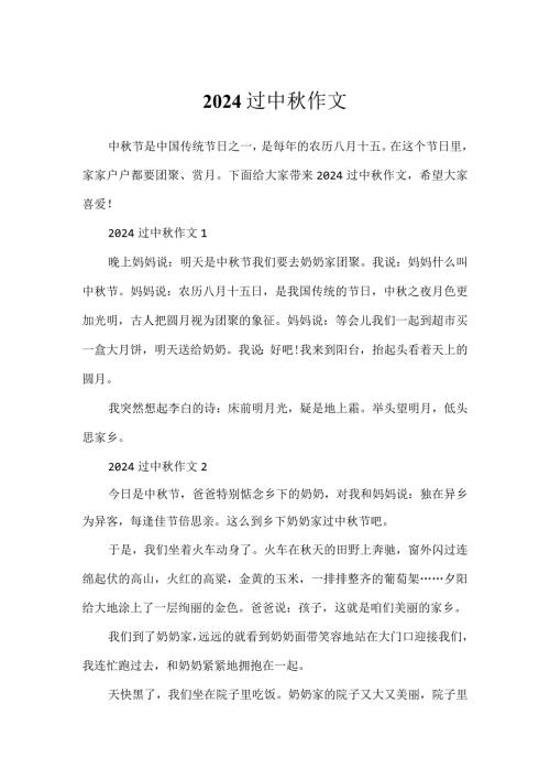 2024过中作文.docx