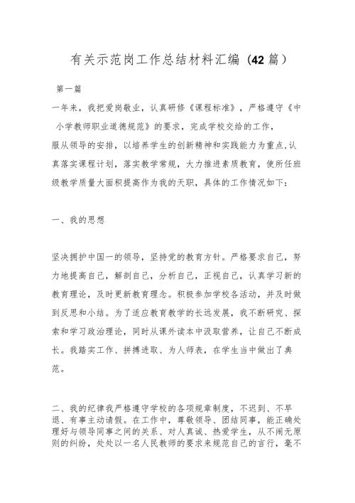 (42篇)有关示范岗工作总结材料汇编.docx