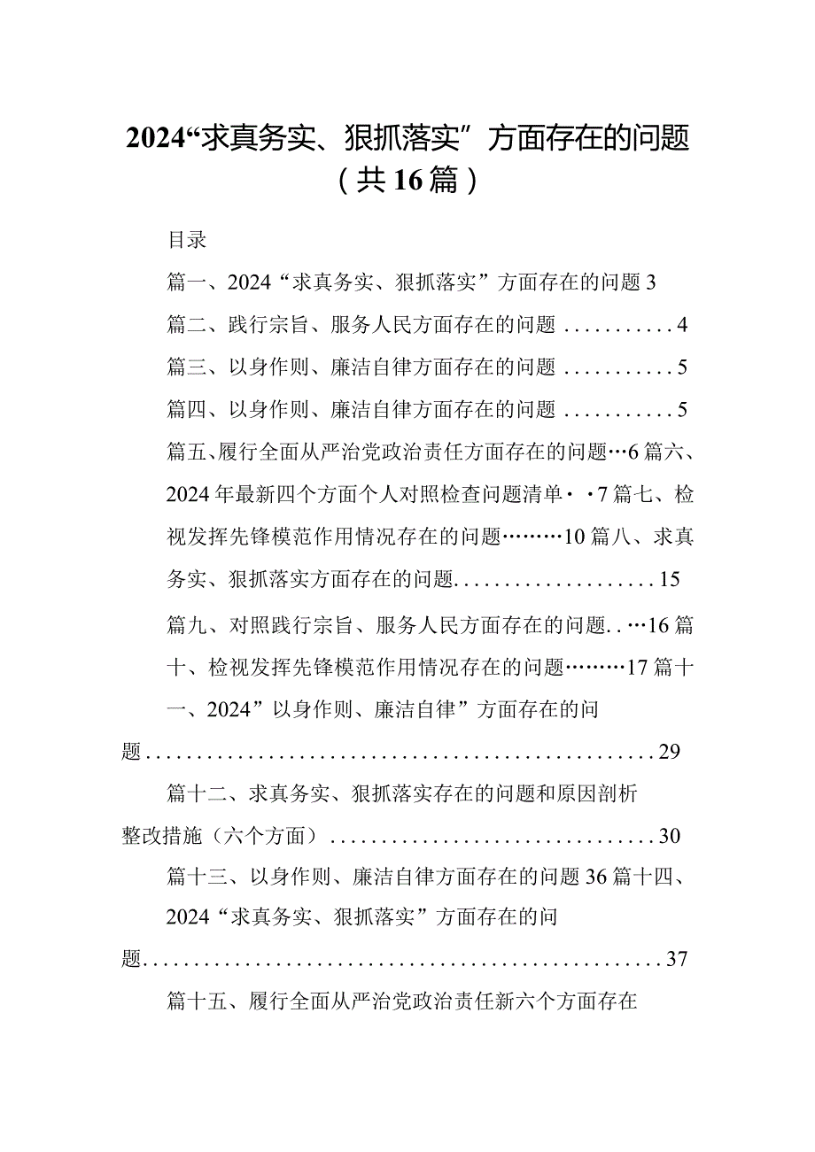 “求真务实、狠抓落实”方面存在的问题（共16篇）.docx_第1页
